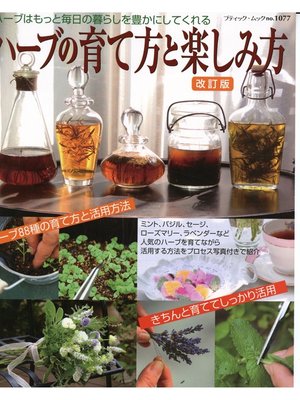 cover image of 改訂版　ハーブの育て方と楽しみ方